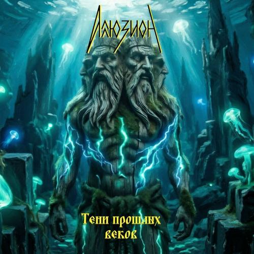 Тени прошлых веков – АЛЛЮЗИОН